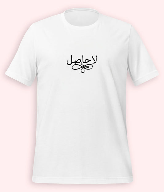 La Hasil Urdu T-Shirt (Unisex) – Minimal Calligraphy Tee 