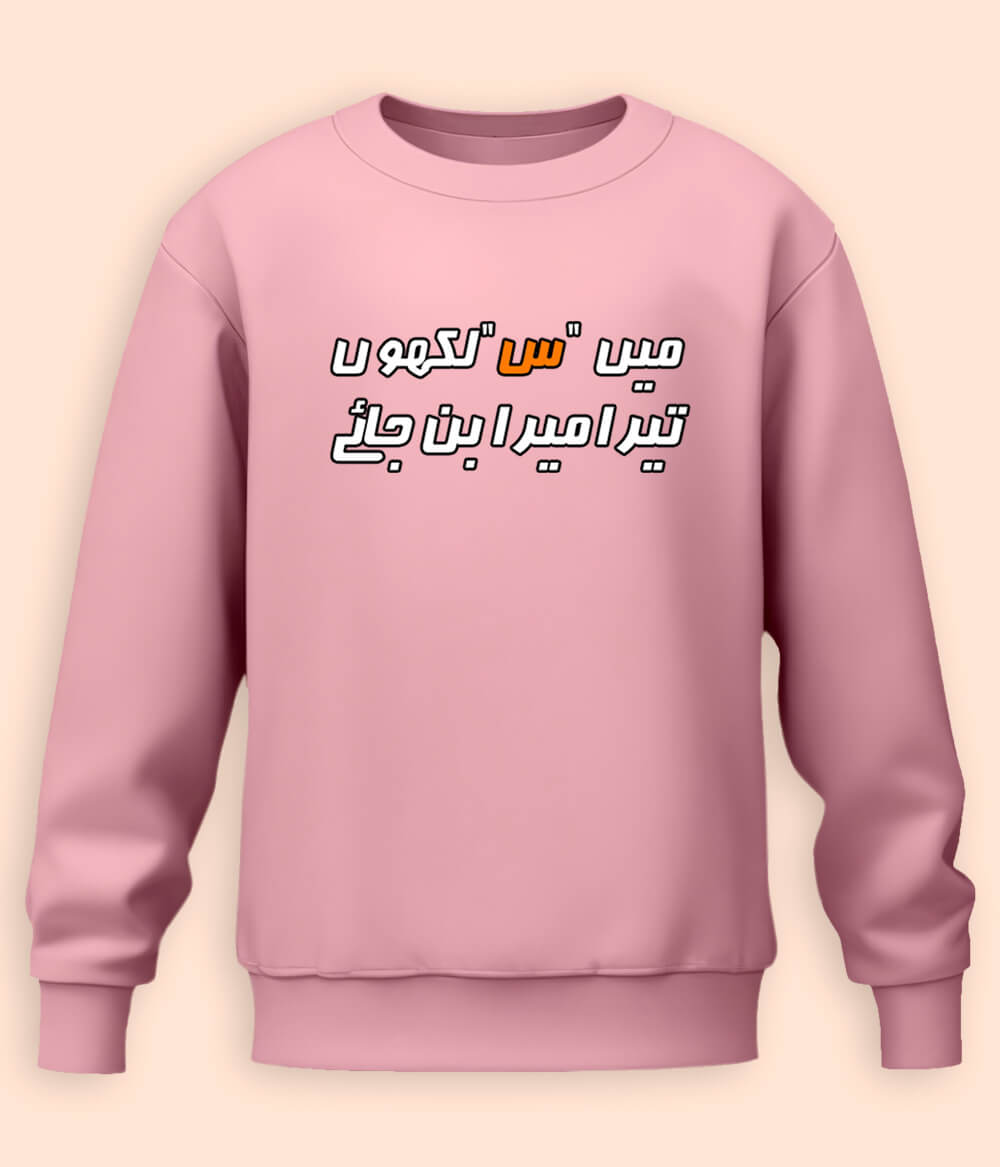 Urdu Scene س Sweatshirts (Unisex)