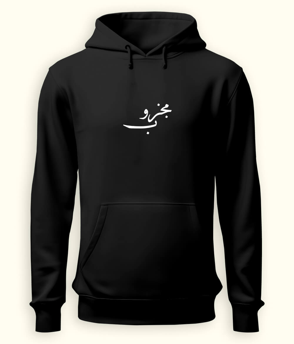 Majzoob Urdu Hoodie (Unisex) – Spiritual Energy Hoodie 