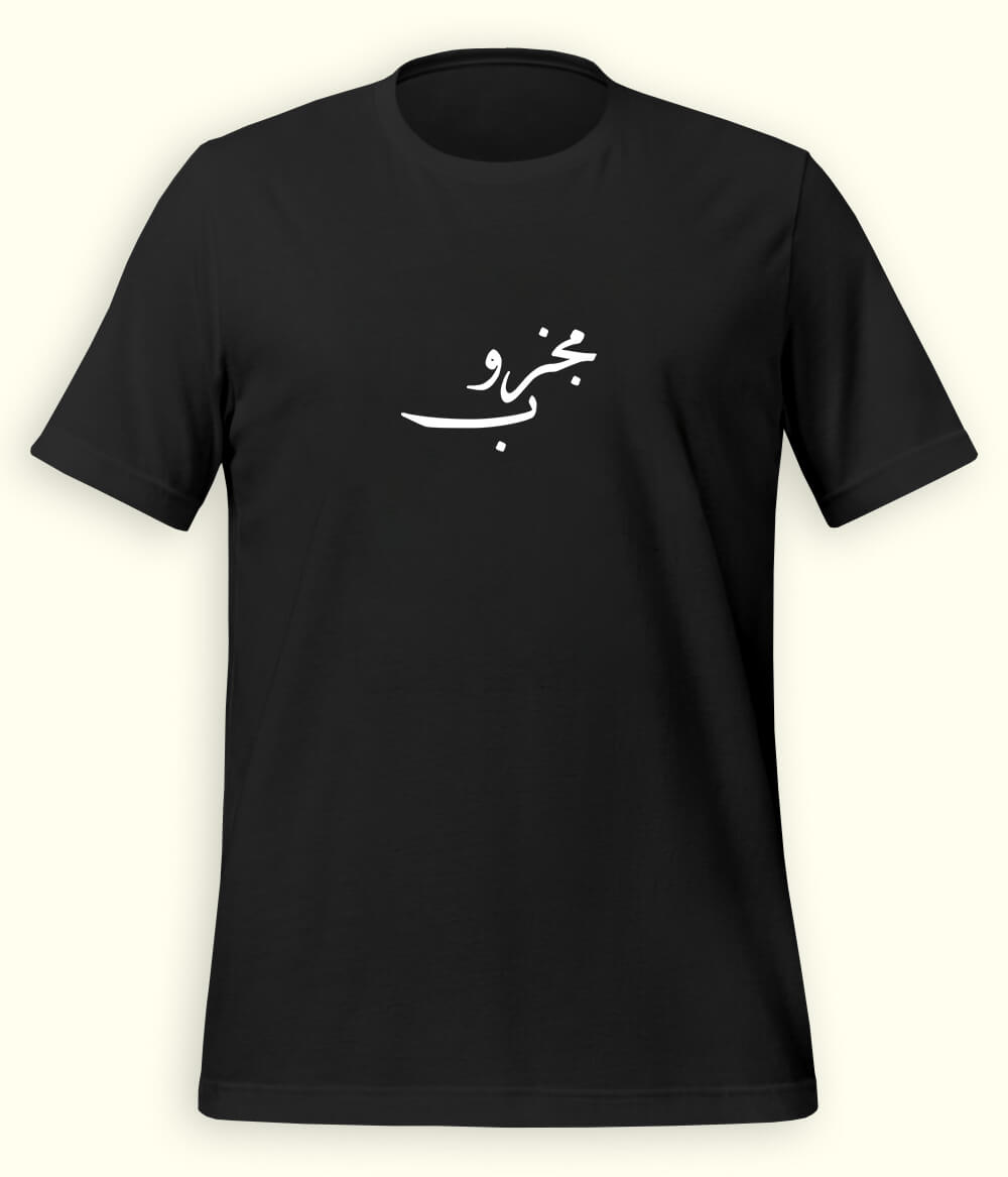 Majzoob Urdu T-Shirt (Unisex) – Calligraphy Sufi Tee 