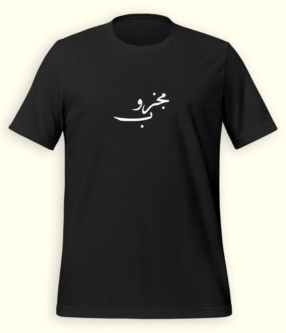 Majzoob Urdu T-Shirt (Unisex) – Calligraphy Sufi Tee 