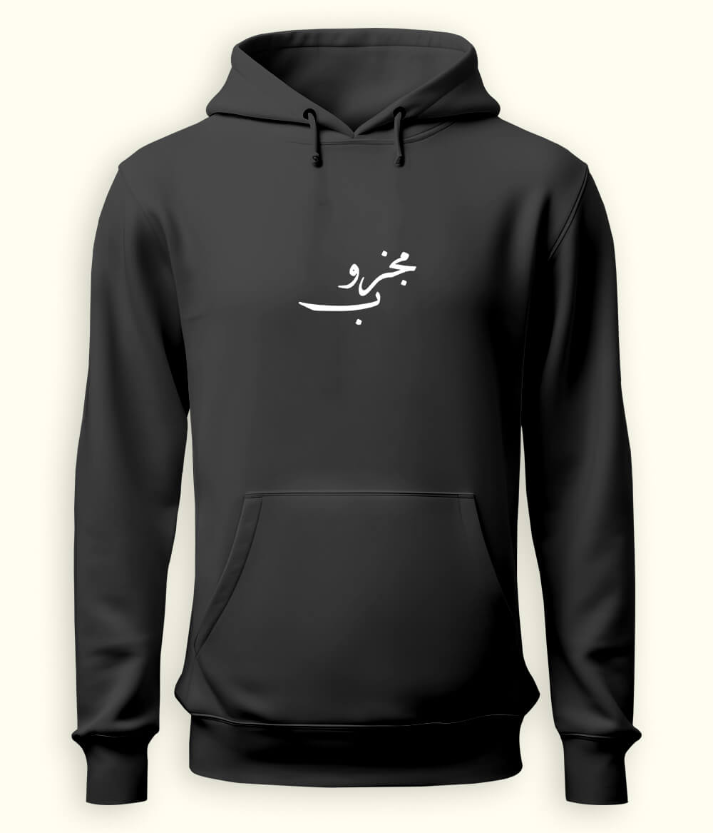 Majzoob Urdu Hoodie (Unisex) – Spiritual Energy Hoodie 