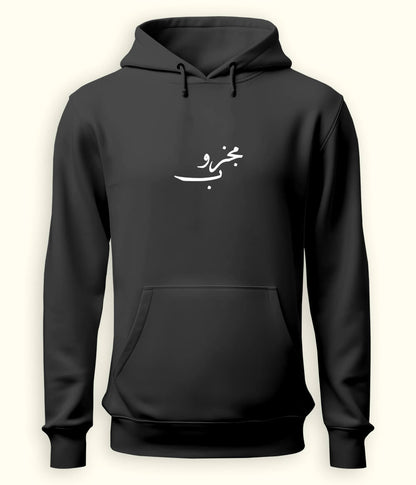 Majzoob Urdu Hoodie (Unisex) – Spiritual Energy Hoodie 