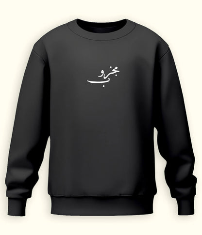 Majzoob Urdu Sweatshirt (Unisex) – Calm Soul Wear 