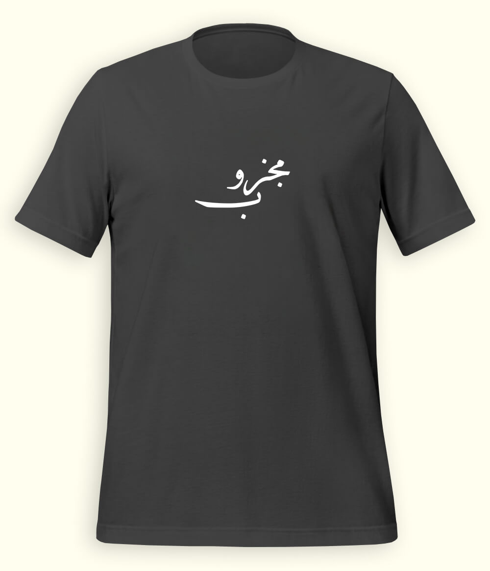 Majzoob Urdu T-Shirt (Unisex) – Calligraphy Sufi Tee 