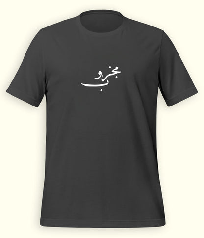 Majzoob Urdu T-Shirt (Unisex) – Calligraphy Sufi Tee 