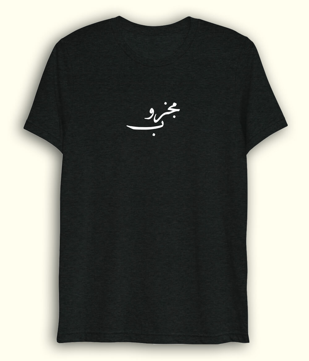 Majzoob Urdu Dri Fit T-Shirt (Unisex) – Light Sufi Tee 