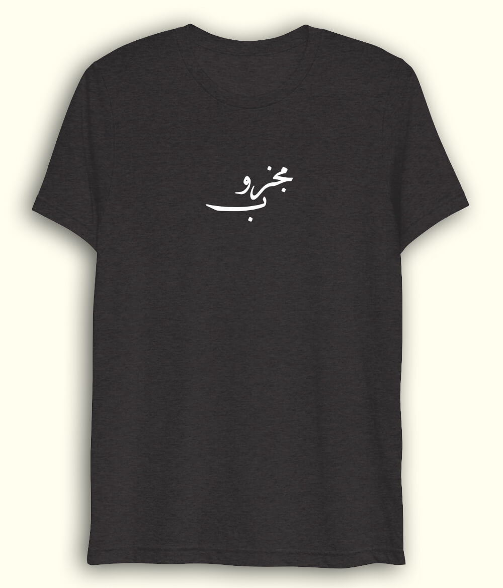 Majzoob Urdu Dri Fit T-Shirt (Unisex) – Light Sufi Tee 