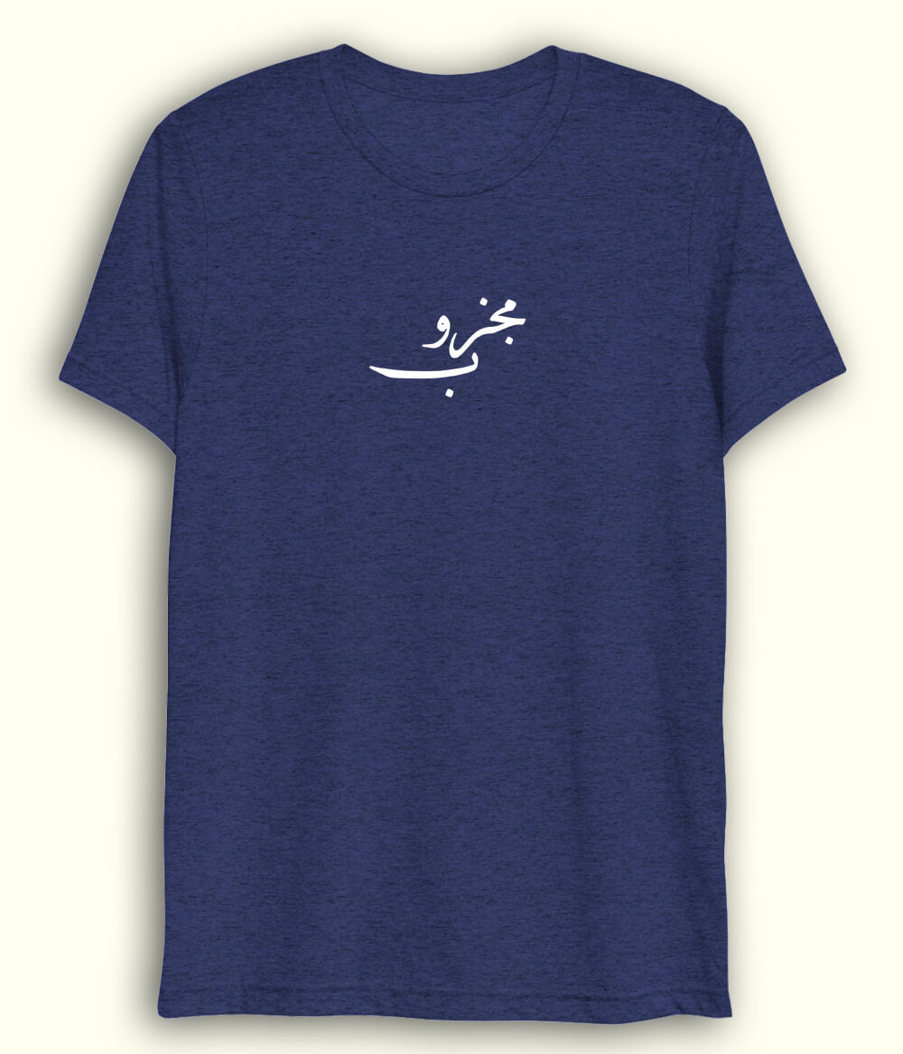 Majzoob Urdu Dri Fit T-Shirt (Unisex) – Light Sufi Tee 