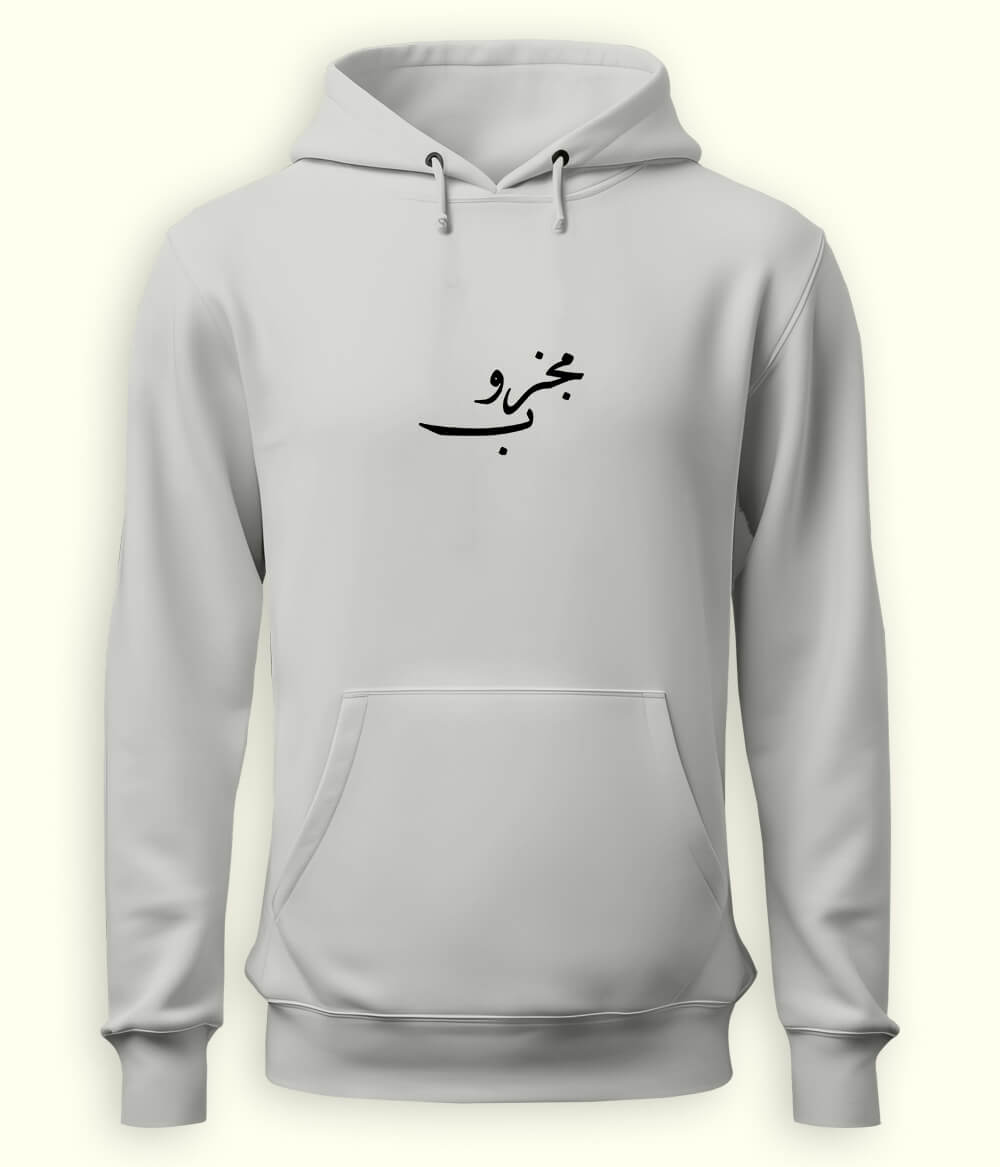 Majzoob Urdu Hoodie (Unisex) – Spiritual Energy Hoodie 