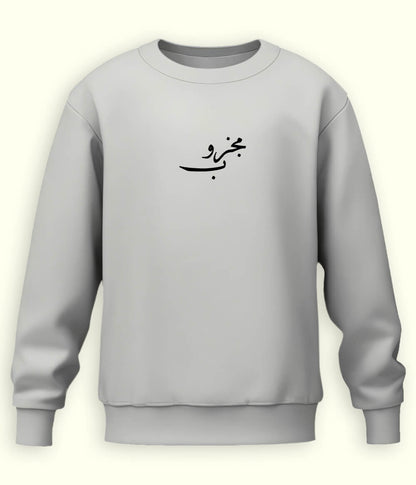 Majzoob Urdu Sweatshirt (Unisex) – Calm Soul Wear 