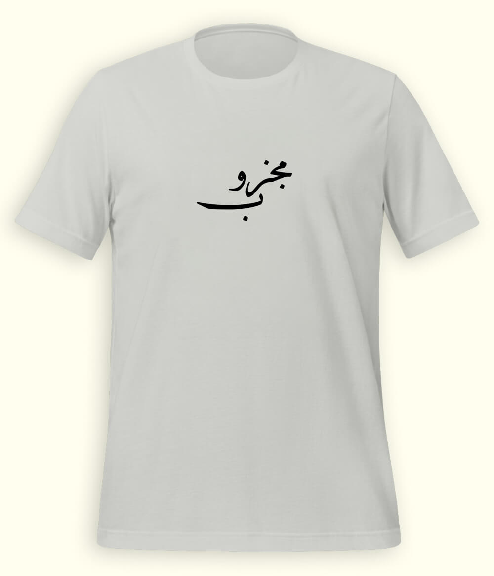 Majzoob Urdu T-Shirt (Unisex) – Calligraphy Sufi Tee 