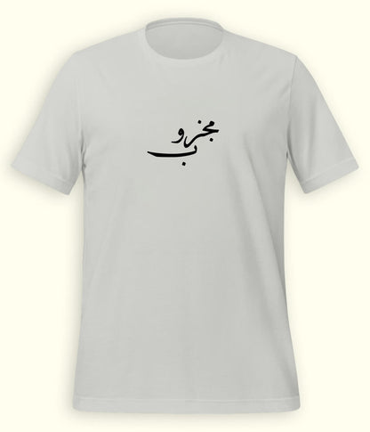 Majzoob Urdu T-Shirt (Unisex) – Calligraphy Sufi Tee 