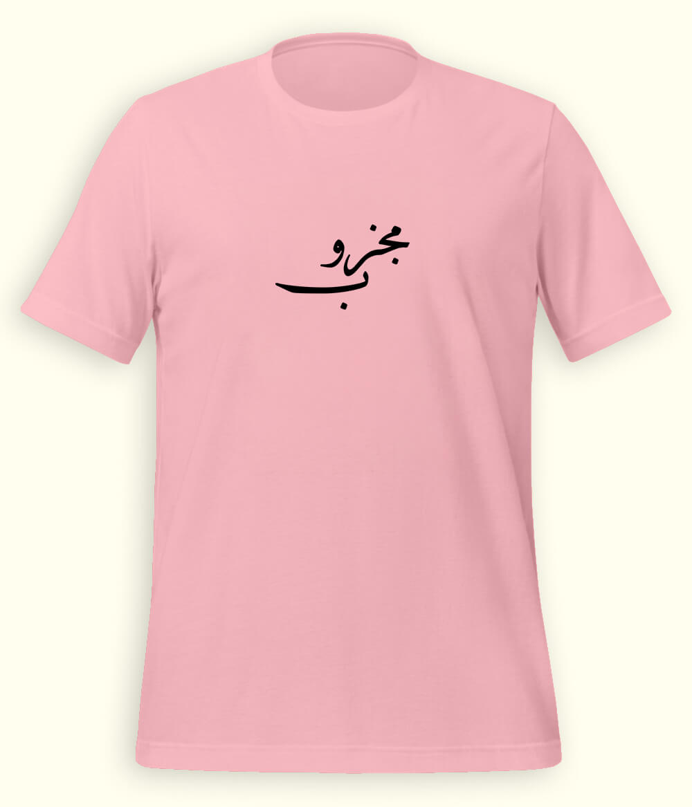 Majzoob Urdu T-Shirt (Unisex) – Calligraphy Sufi Tee 