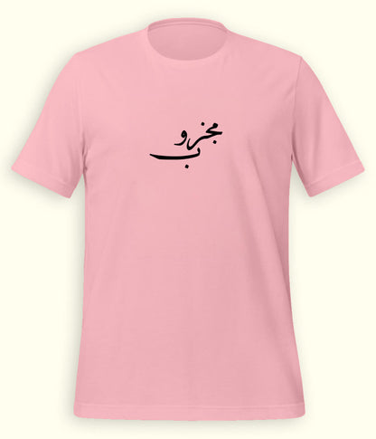 Majzoob Urdu T-Shirt (Unisex) – Calligraphy Sufi Tee 