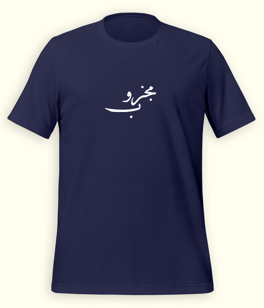 Majzoob Urdu T-Shirt (Unisex) – Calligraphy Sufi Tee 
