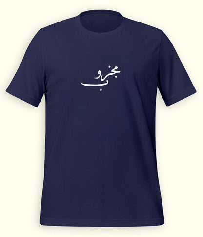 Majzoob Urdu T-Shirt (Unisex) – Calligraphy Sufi Tee 