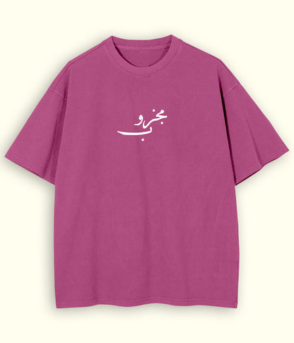 Majzoob Urdu Oversized T-Shirt (Unisex) – Deep Sufi Streetwear 