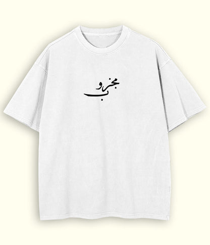 Majzoob Urdu Oversized T-Shirt (Unisex) – Deep Sufi Streetwear 