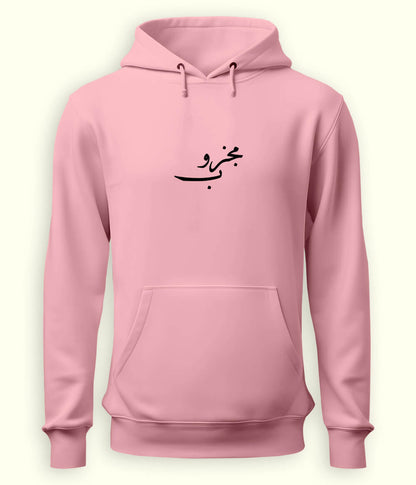 Majzoob Urdu Hoodie (Unisex) – Spiritual Energy Hoodie 