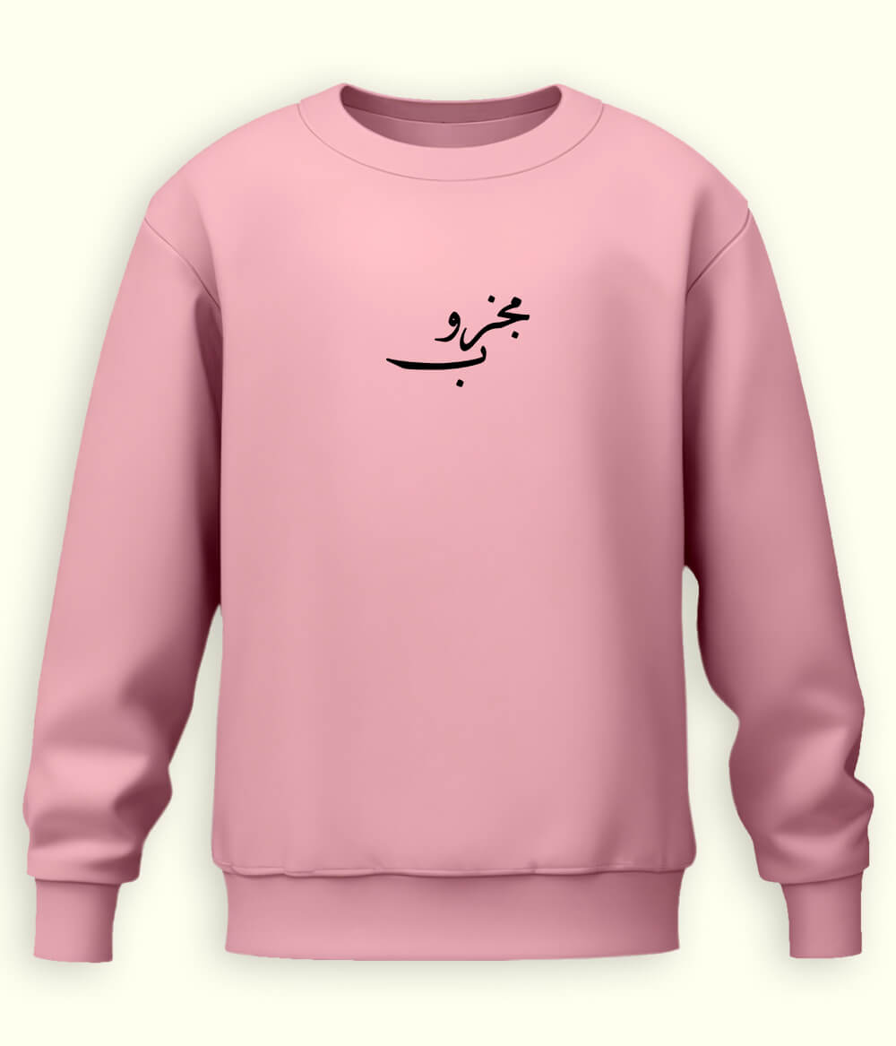 Majzoob Urdu Sweatshirt (Unisex) – Calm Soul Wear 