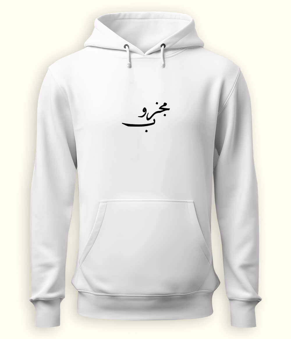 Majzoob Urdu Hoodie (Unisex) – Spiritual Energy Hoodie 
