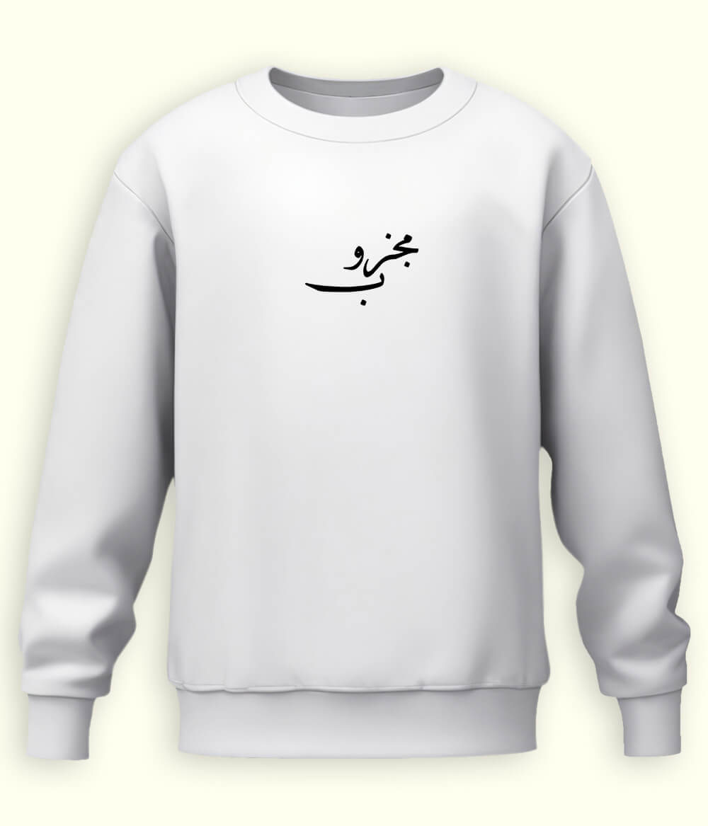 Majzoob Urdu Sweatshirt (Unisex) – Calm Soul Wear 
