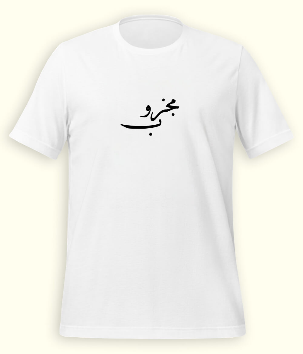 Majzoob Urdu T-Shirt (Unisex) – Calligraphy Sufi Tee 