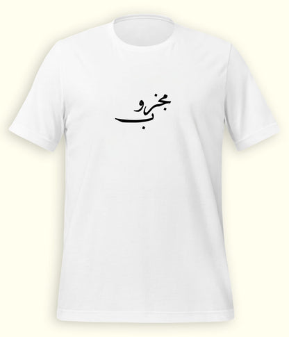 Majzoob Urdu T-Shirt (Unisex) – Calligraphy Sufi Tee 