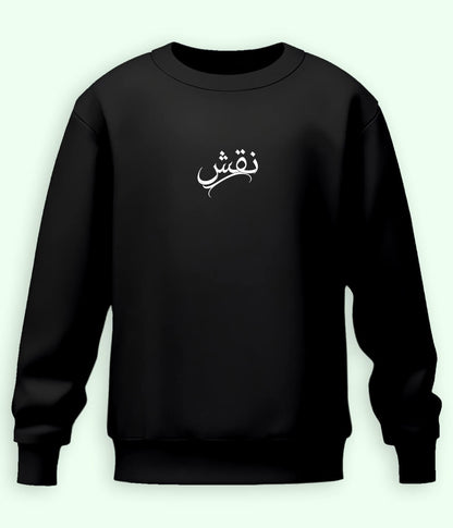 Naqsh Urdu Sweatshirt (Unisex) – Art Inspired Wear 
