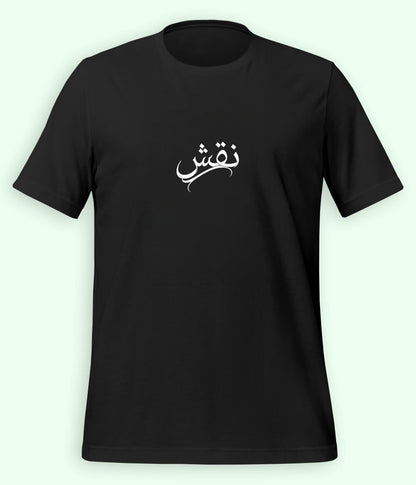 Naqsh Urdu T-Shirt (Unisex) – Minimal Design Tee 