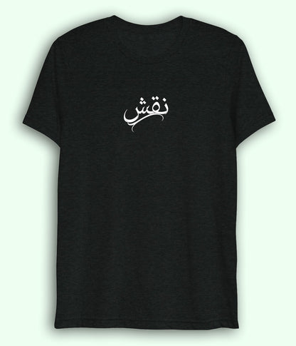 Naqsh Urdu Dri Fit T-Shirt (Unisex) – Creative Minimal Tee 