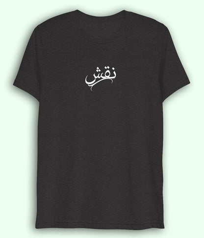 Naqsh Urdu Dri Fit T-Shirt (Unisex) – Creative Minimal Tee 