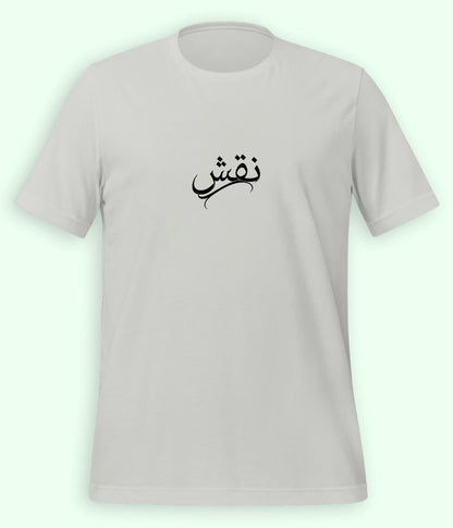 Naqsh Urdu T-Shirt (Unisex) – Minimal Design Tee 