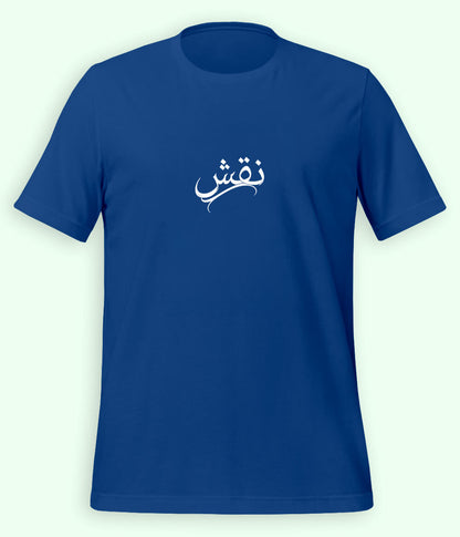 Naqsh Urdu T-Shirt (Unisex) – Minimal Design Tee 