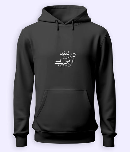 Neend Aa Rahi Hai Urdu Hoodie (Unisex) – Cozy Sleepy Hoodie 
