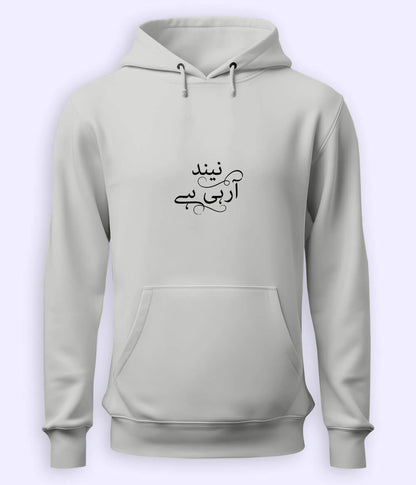 Neend Aa Rahi Hai Urdu Hoodie (Unisex) – Cozy Sleepy Hoodie 