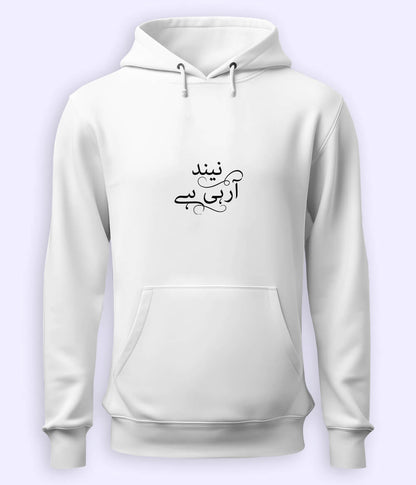 Neend Aa Rahi Hai Urdu Hoodie (Unisex) – Cozy Sleepy Hoodie 