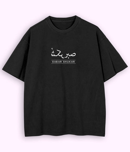 Oversized Sabr Shukar Urdu Motivational T-Shirt – Patience Quote Shirt (Unisex)