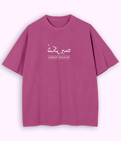 Oversized Sabr Shukar Urdu Motivational T-Shirt – Patience Quote Shirt (Unisex)