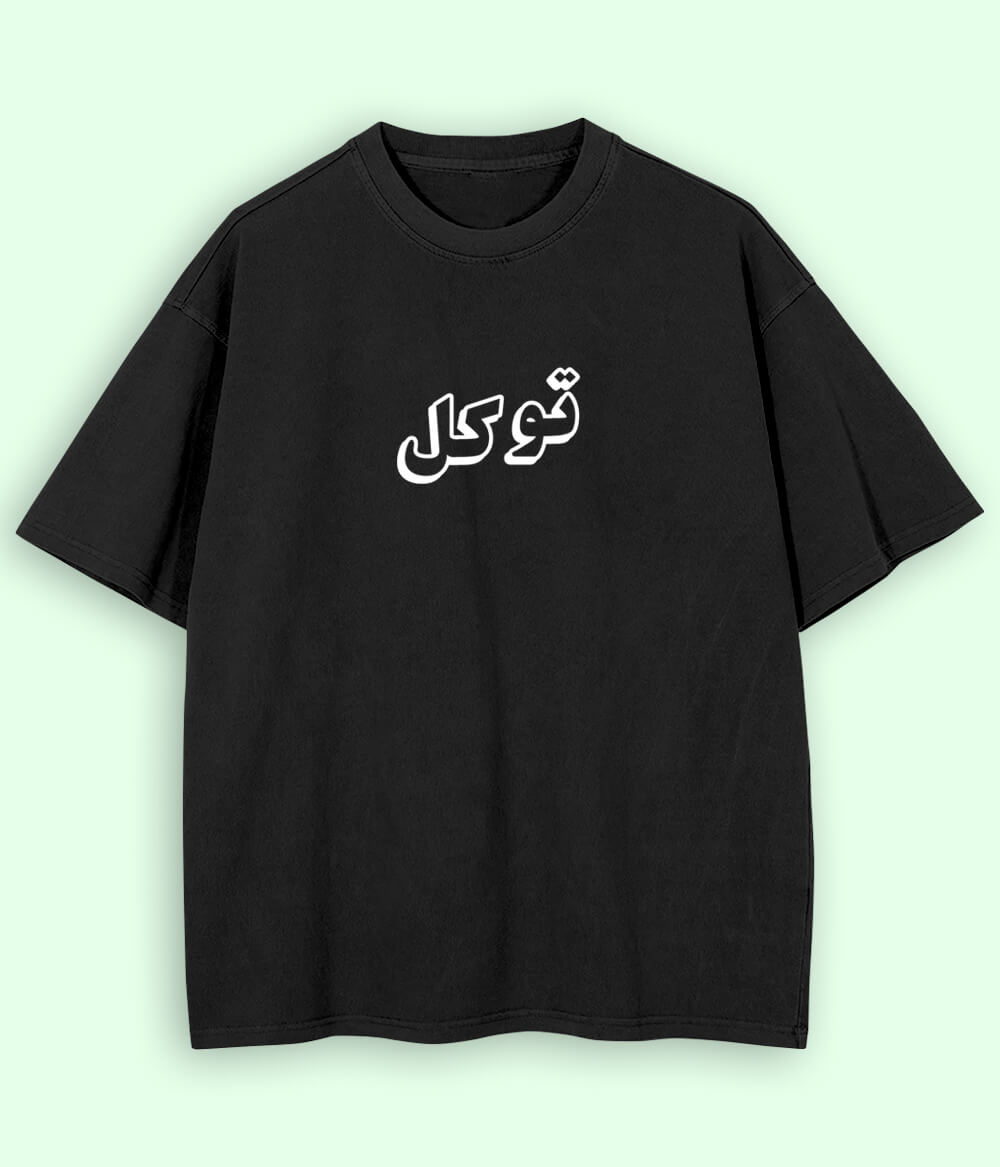 Oversized Tawakal Trust in Allah Urdu - Faith Apparel T-Shirt (Unisex)
