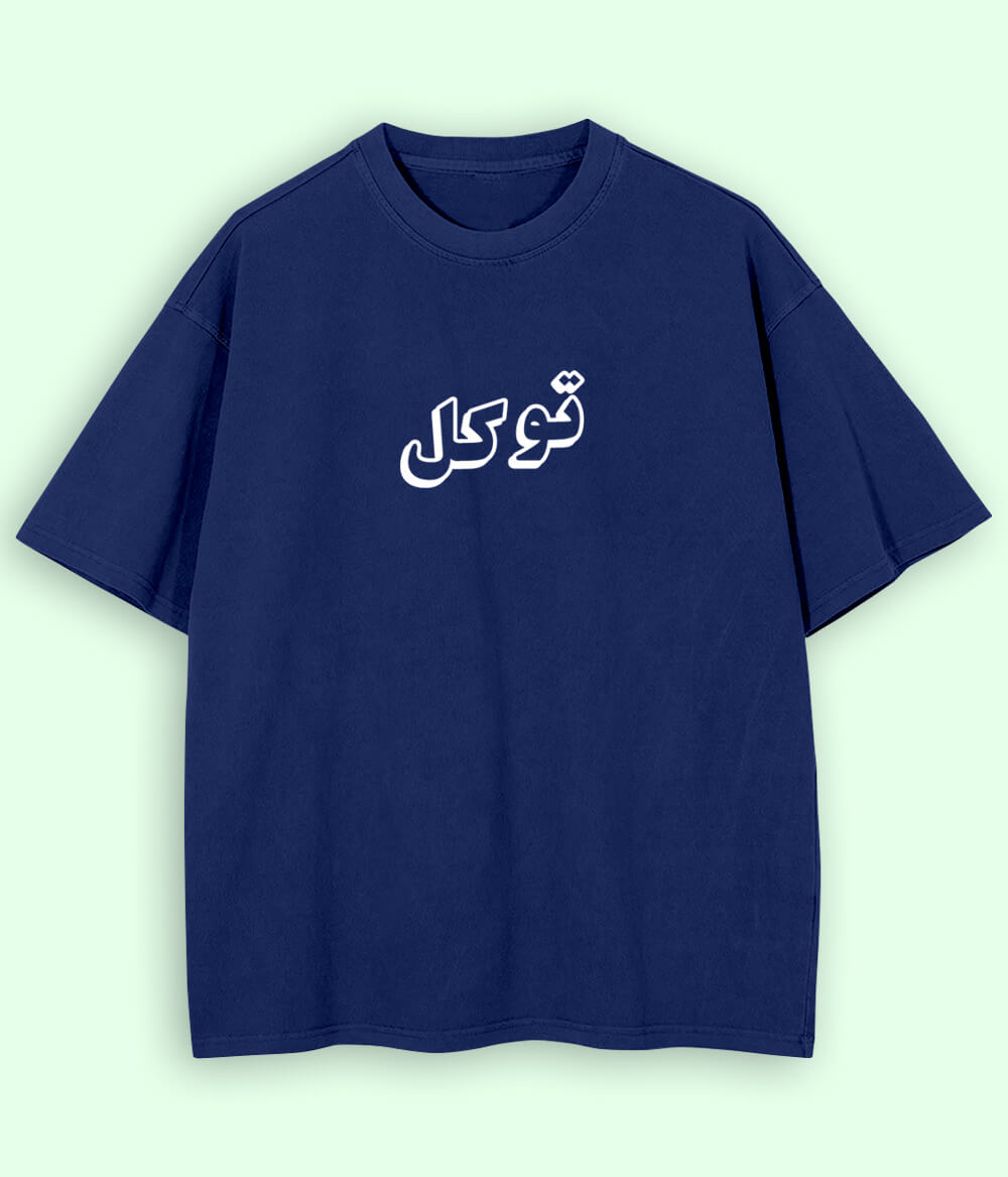 Oversized Tawakal Trust in Allah Urdu - Faith Apparel T-Shirt (Unisex)