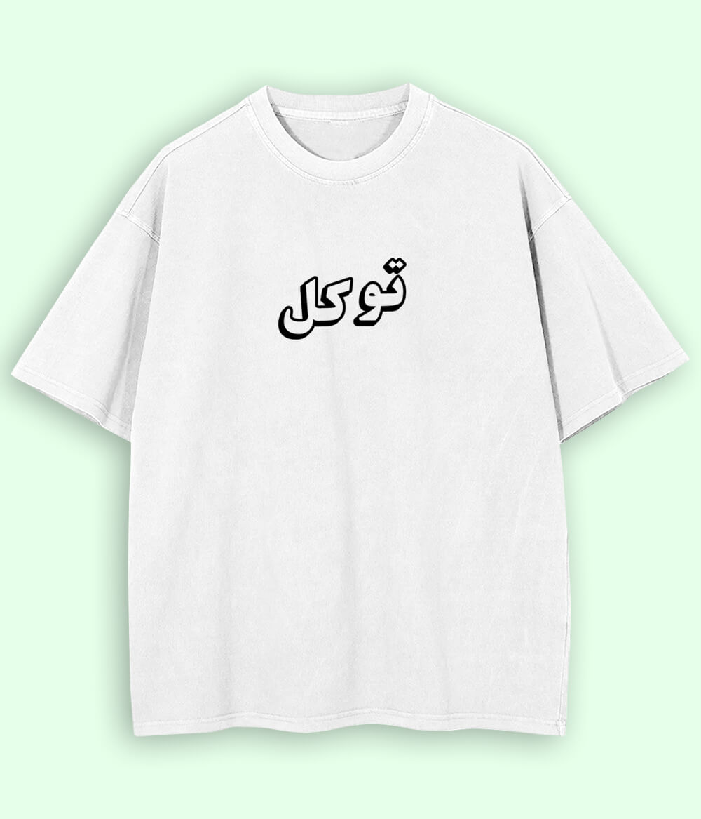 Oversized Tawakal Trust in Allah Urdu - Faith Apparel T-Shirt (Unisex)
