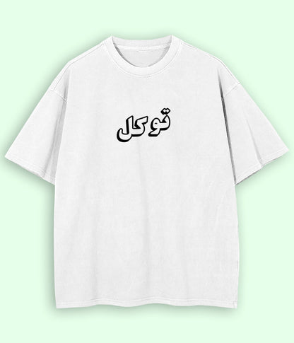 Oversized Tawakal Trust in Allah Urdu - Faith Apparel T-Shirt (Unisex)