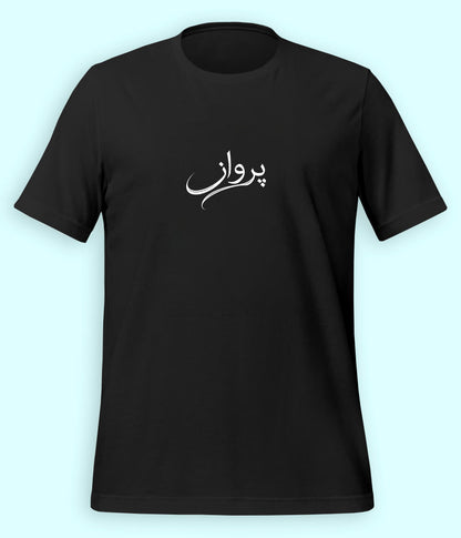 Parwaaz Urdu T-Shirt (Unisex) – Minimal Flight Tee 