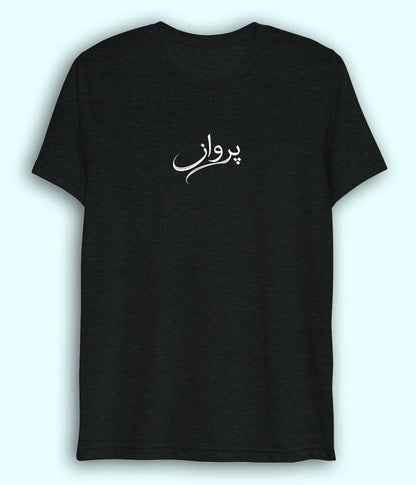 Parwaaz Urdu Dri Fit T-Shirt (Unisex) – Active Freedom Tee 