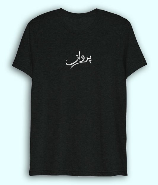 Parwaaz Urdu Dri Fit T-Shirt (Unisex) – Active Freedom Tee 