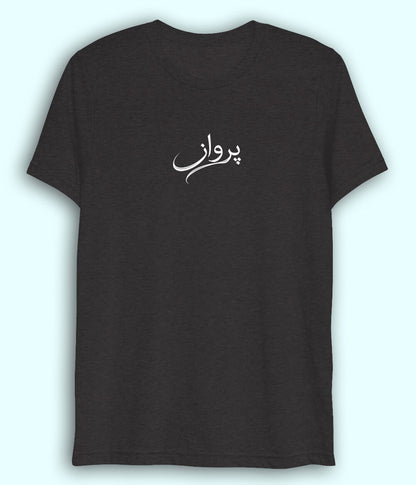 Parwaaz Urdu Dri Fit T-Shirt (Unisex) – Active Freedom Tee 