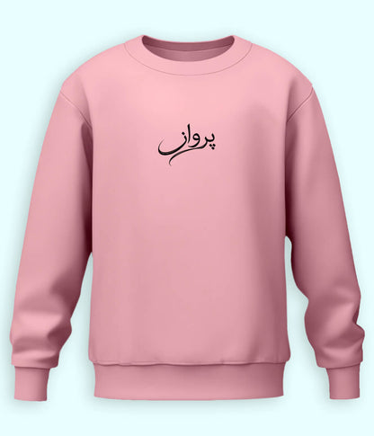 Parwaaz Urdu Sweatshirt (Unisex) – Calm Dream Wear 