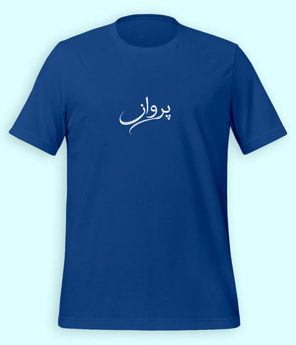 Parwaaz Urdu T-Shirt (Unisex) – Minimal Flight Tee 